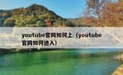 youtube官网如何上（youtube官网如何进入）