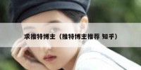 求推特博主（推特博主推荐 知乎）
