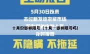 十月份邯郸限号（十月一邯郸限号吗）