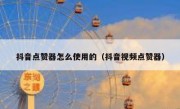 抖音点赞器怎么使用的（抖音视频点赞器）