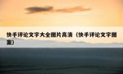 快手评论文字大全图片高清（快手评论文字图案）