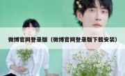 微博官网登录版（微博官网登录版下载安装）