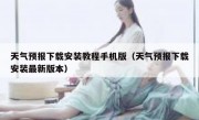天气预报下载安装教程手机版（天气预报下载安装最新版本）