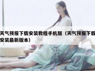 天气预报下载安装教程手机版（天气预报下载安装最新版本）