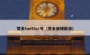 赞多twitter号（赞多微博新浪）