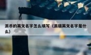 派币的英文名字怎么填写（派瑞英文名字是什么）