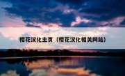 樱花汉化主页（樱花汉化相关网站）