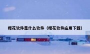 樱花软件是什么软件（樱花软件应用下载）