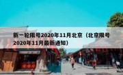 新一轮限号2020年11月北京（北京限号2020年11月最新通知）