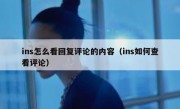 ins怎么看回复评论的内容（ins如何查看评论）
