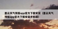 墨云天气预报app官方下载安装（墨云天气预报app官方下载安装手机版）