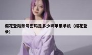 樱花登陆账号密码是多少啊苹果手机（樱花登录）