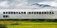 快手获赞有什么作用（快手获赞量会减少怎么回事）