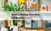 facebookmeta（facebook改名meta）