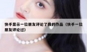 快手显示一位朋友评论了我的作品（快手一位朋友评论过）
