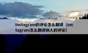 Instagram的评论怎么翻译（instagram怎么翻译别人的评论）