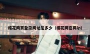 樱花网页登录网址是多少（樱花网官网ip）