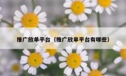 推广放单平台（推广放单平台有哪些）