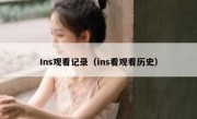 Ins观看记录（ins看观看历史）