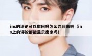 ins的评论可以撤回吗怎么弄回来啊（ins上的评论都能显示出来吗）