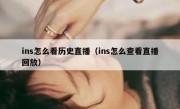ins怎么看历史直播（ins怎么查看直播回放）