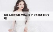 为什么现在不能注册qq号了（为啥注册不了号）