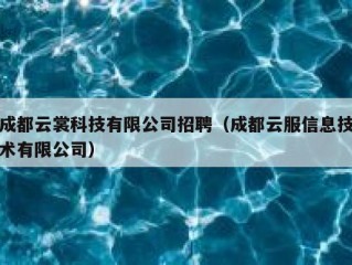 成都云裳科技有限公司招聘（成都云服信息技术有限公司）