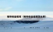 推特收益提现（推特收益提现怎么算）