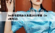ins账号密码永久免费2022苹果（ins账号id）