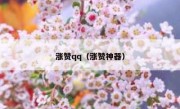 涨赞qq（涨赞神器）
