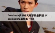 facebook安卓中文版下载最新版（facebook安卓版本下载）
