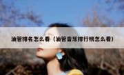 油管排名怎么看（油管音乐排行榜怎么看）