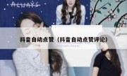 抖音自动点赞（抖音自动点赞评论）
