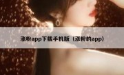 涨粉app下载手机版（涨粉的app）