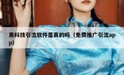 黑科技引流软件是真的吗（免费推广引流app）