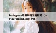 instagram苹果如何注册账号（instagram怎么注册 苹果）