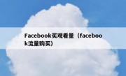 Facebook买观看量（facebook流量购买）