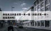 微信关注抖音点赞一单一结（抖音点赞一单一结是真的吗）
