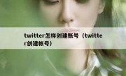 twitter怎样创建账号（twitter创建帐号）