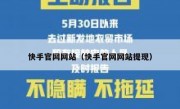 快手官网网站（快手官网网站提现）