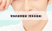 赞多的老师是谁（赞多多是谁）