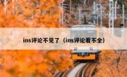 ins评论不见了（ins评论看不全）