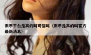 派币平台是真的吗可信吗（派币是真的吗官方最新消息）