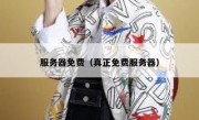 服务器免费（真正免费服务器）