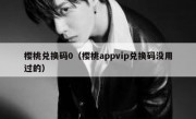 樱桃兑换码0（樱桃appvip兑换码没用过的）