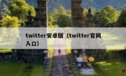 twitter安卓版（twitter官网入口）