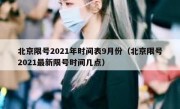 北京限号2021年时间表9月份（北京限号2021最新限号时间几点）