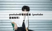 youtube好看的直播（youtube直播推荐）