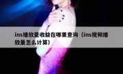 ins播放量收益在哪里查询（ins视频播放量怎么计算）