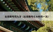北京限号罚几次（北京限号几小时罚一次）